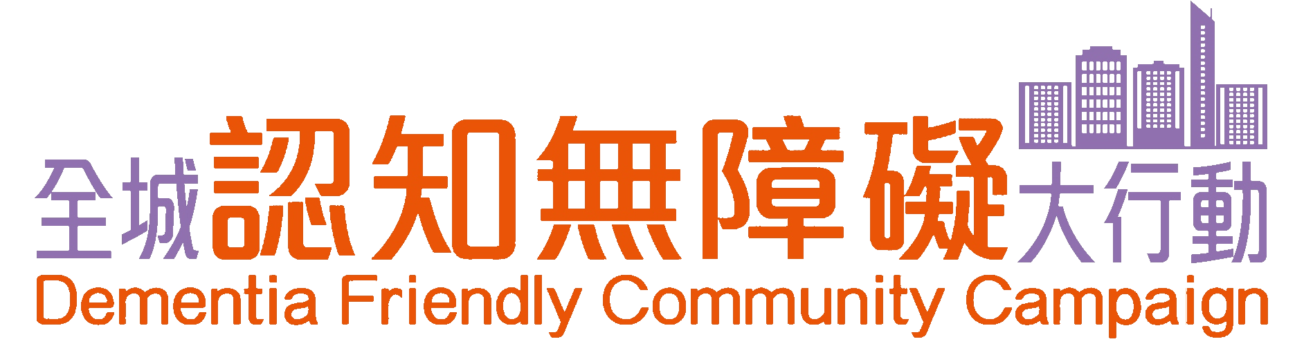 全城認知無障礙大行動」- 計劃標誌